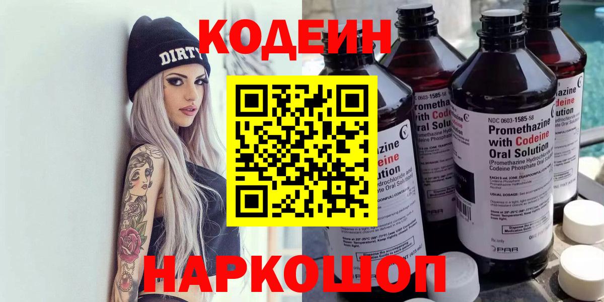 Кодеин напиток Lean (лин)  Кодеиновый сироп Lean Purple Drank  Вход с VPN  Рузаевка 